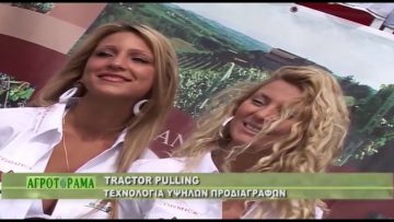 ΑΓΡΟΤΟΡΑΜΑ ΑΙΘΕΡΙΑ ΕΛΑΙΑ Β ΜΕΡΟΣ 13 02 2018