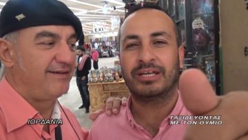 ΤΑΞΙΔΕΥΟΝΤΑΣ ΜΕ ΤΟΝ ΘΥΜΙΟ ΙΟΡΔΑΝΙΑ Α ΜΕΡΟΣ 01-12-2017