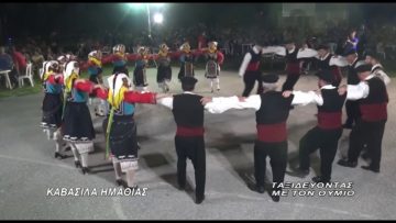 ΤΑΞΙΔΕΥΟΝΤΑΣ ΜΕ ΤΟΝ ΘΥΜΙΟΣ ΚΑΒΑΣΙΛΑ ΗΜΑΘΙΑΣ Α ΜΕΡΟΣ  25 02 2018