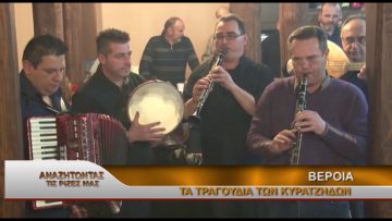 ΑΝΑΖΗΤΩΝΤΑΣ ΤΙΣ ΡΙΖΕΣ ΜΑΣ ΒΕΡΟΙΑ Α ΜΕΡΟΣ  20 01 2018