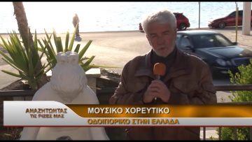 ΑΝΑΖΗΤΩΝΤΑΣ ΤΙΣ ΡΙΖΕΣ ΜΑΣ ΜΟΥΣΙΚΟ ΧΟΡΕΥΤΙΚΟ ΟΔΟΙΠΟΡΙΚΟ Α ΜΕΡΟΣ ΓΙΑ 10 03 2018