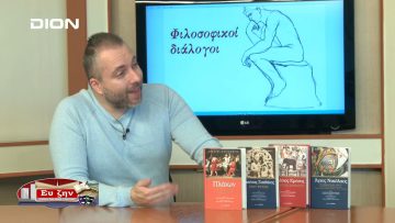 ΦΙΛΟΣΟΦΙΚΟΙ ΔΙΑΛΟΓΟΙ ΠΑΝΑΓΙΩΤΗΣ ΤΑΜΒΑΚΗΣ Α ΜΕΡΟΣ ΕΥ ΖΗΝ 08-03-2019