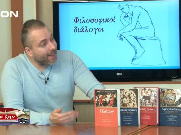 ΦΙΛΟΣΟΦΙΚΟΙ ΔΙΑΛΟΓΟΙ ΠΑΝΑΓΙΩΤΗΣ ΤΑΜΒΑΚΗΣ Α ΜΕΡΟΣ ΕΥ ΖΗΝ 08-03-2019