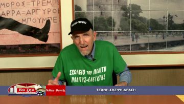 47η ΕΚΠΟΜΠΗ ΕΥ ΖΗΝ Α ΜΕΡΟΣ ΠΟΛΙΤΗΣ ΕΛΕΓΚΤΗΣ 05-10-2018