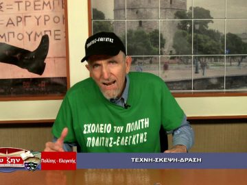 47η ΕΚΠΟΜΠΗ ΕΥ ΖΗΝ Α ΜΕΡΟΣ ΠΟΛΙΤΗΣ ΕΛΕΓΚΤΗΣ 05-10-2018