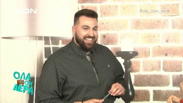 ΟΛΑ ΣΤΟΝ ΑΕΡΑ Α ΜΕΡΟΣ 13-04-2019