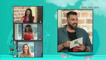 ΟΛΑ ΣΤΟΝ ΑΕΡΑ Γ ΜΕΡΟΣ 11-05-2019