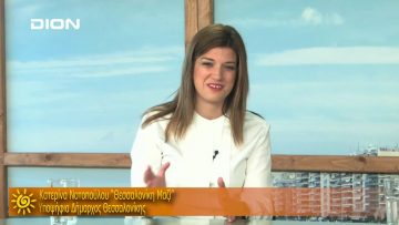 ΞΥΠΝΑΜΕ ΜΑΖΙ ΞΕΚΙΝΑΜΕ ΜΑΖΙ Δ ΜΕΡΟΣ ΚΑΤΕΡΙΝΑ ΝΟΤΟΠΟΥΛΟΥ 13-05-2019