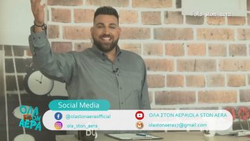 ‘’ΟΛΑ ΣΤΟΝ ΑΕΡΑ’’ 18/05/19