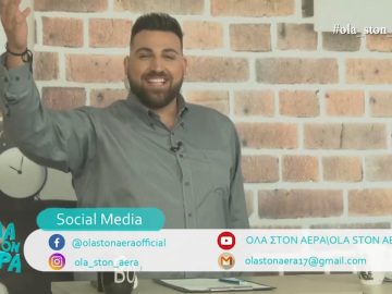 ‘’ΟΛΑ ΣΤΟΝ ΑΕΡΑ’’ 18/05/19