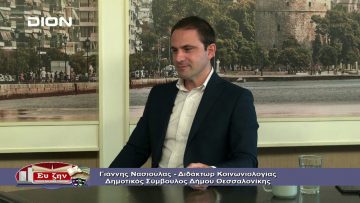ΓΙΑΝΝΗΣ ΝΑΣΙΟΥΛΑΣ Β ΜΕΡΟΣ ΕΥ ΖΗΝ 17-10-2019