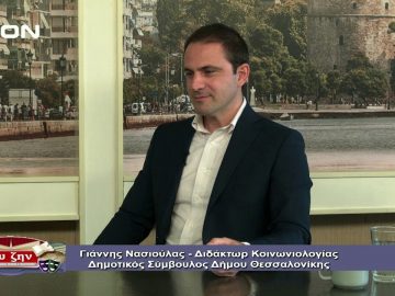 ΓΙΑΝΝΗΣ ΝΑΣΙΟΥΛΑΣ Β ΜΕΡΟΣ ΕΥ ΖΗΝ 17-10-2019