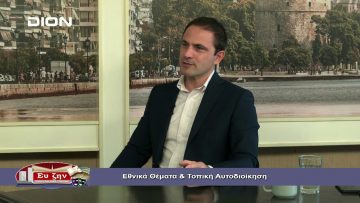 ΓΙΑΝΝΗΣ ΝΑΣΙΟΥΛΑΣ Α ΜΕΡΟΣ ΕΥ ΖΗΝ 17-10-2019