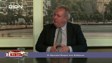 ΝΙΚΟΣ ΒΑΣΙΛΕΙΑΔΗΣ Α ΜΕΡΟΣ ΕΥ ΖΗΝ 24-10-2019