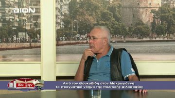 ΦΙΛΟΣΟΦΙΚΟΙ ΔΙΑΛΟΓΟΙ Α ΜΕΡΟΣ ΚΩΣΤΑΣ ΖΟΥΡΑΡΙΣ 22-11-2019