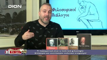 ΦΙΛΟΣΟΦΙΚΟΙ ΔΙΑΛΟΓΟΙ Γ ΜΕΡΟΣ ΓΕΩΡΓΙΟΣ ΣΚΟΥΛΑΣ 29-11-2019