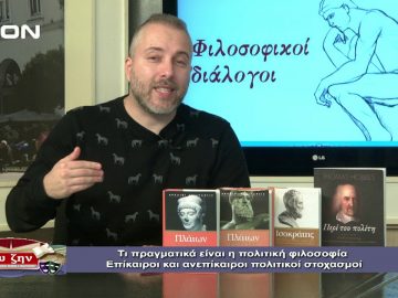 ΦΙΛΟΣΟΦΙΚΟΙ ΔΙΑΛΟΓΟΙ Γ ΜΕΡΟΣ ΓΕΩΡΓΙΟΣ ΣΚΟΥΛΑΣ 29-11-2019