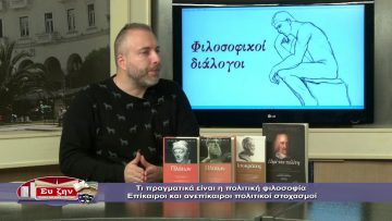 ΦΙΛΟΣΟΦΙΚΟΙ ΔΙΑΛΟΓΟΙ Β ΜΕΡΟΣ ΓΕΩΡΓΙΟΣ ΣΚΟΥΛΑΣ 29-11-2019