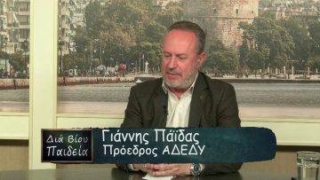 ΔΙΑ ΒΙΟΥ ΠΑΙΔΕΙΑ ΓΙΑΝΝΗΣ ΠΑΪΔΑΣ Α ΜΕΡΟΣ 16-12-2019