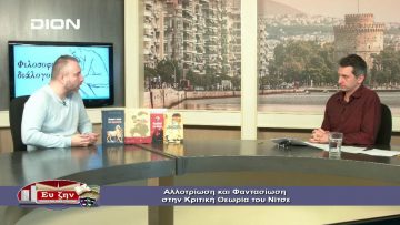 ΦΙΛΟΣΟΦΙΚΟΙ ΔΙΑΛΟΓΟΙ ΒΑΣΙΛΗΣ ΓΡΟΛΛΙΟΣ ΑΛΛΟΤΡΙΩΣΗ & ΦΑΝΤΑΣΙΩΣΗ ΝΙΤΣΕ Β ΜΕΡΟΣ 10-01-2020