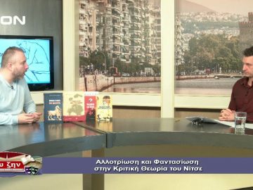 ΦΙΛΟΣΟΦΙΚΟΙ ΔΙΑΛΟΓΟΙ ΒΑΣΙΛΗΣ ΓΡΟΛΛΙΟΣ ΑΛΛΟΤΡΙΩΣΗ & ΦΑΝΤΑΣΙΩΣΗ ΝΙΤΣΕ Β ΜΕΡΟΣ 10-01-2020