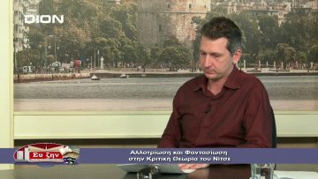 ΦΙΛΟΣΟΦΙΚΟΙ ΔΙΑΛΟΓΟΙ ΒΑΣΙΛΗΣ ΓΡΟΛΛΙΟΣ ΑΛΛΟΤΡΙΩΣΗ & ΦΑΝΤΑΣΙΩΣΗ ΝΙΤΣΕ Α ΜΕΡΟΣ 10-01-2020