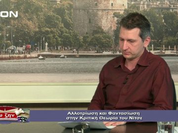 ΦΙΛΟΣΟΦΙΚΟΙ ΔΙΑΛΟΓΟΙ ΒΑΣΙΛΗΣ ΓΡΟΛΛΙΟΣ ΑΛΛΟΤΡΙΩΣΗ & ΦΑΝΤΑΣΙΩΣΗ ΝΙΤΣΕ Α ΜΕΡΟΣ 10-01-2020