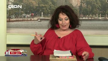 ΧΡΗΣΤΟΣ ΓΚΟΥΓΚΟΥΡΕΛΑΣ ΜΑΡΙΑ ΞΑΝΘΟΠΟΥΛΟΥ- ΚΑΝΕΛΛΙΑΔΟΥ Γ ΜΕΡΟΣ ΕΥ ΖΗΝ 16-01-2020