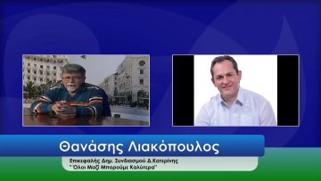 ΕΥ ΖΗΝ Β ΜΕΡΟΣ ΘΑΝΑΣΗΣ ΛΙΑΚΟΠΟΥΛΟΣ 14-05-2020