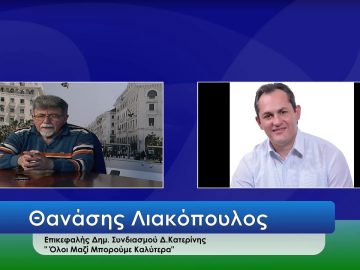 ΕΥ ΖΗΝ Β ΜΕΡΟΣ ΘΑΝΑΣΗΣ ΛΙΑΚΟΠΟΥΛΟΣ 14-05-2020