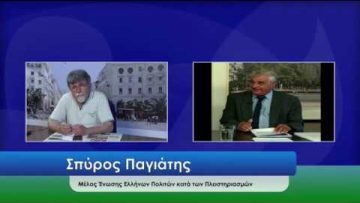 ΕΥ ΖΗΝ Γ ΜΕΡΟΣ ΣΠΥΡΟΣ ΠΑΓΙΑΤΗΣ 16-06-2020