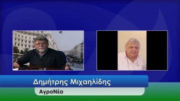 ΕΥ ΖΗΝ Γ ΜΕΡΟΣ ΔΗΜΗΤΡΗΣ ΜΙΧΑΗΛΙΔΗΣ 21-05-2020
