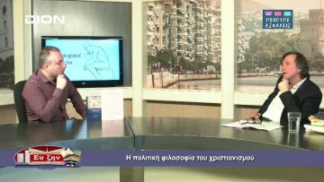 ΦΙΛΟΣΟΦΙΚΟΙ ΔΙΑΛΟΓΟΙ ΚΩΝΣΤΑΝΤΙΝΟΣ ΜΠΟΖΙΝΗΣ Α ΜΕΡΟΣ 29-05-2020