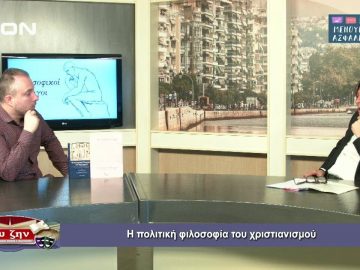 ΦΙΛΟΣΟΦΙΚΟΙ ΔΙΑΛΟΓΟΙ ΚΩΝΣΤΑΝΤΙΝΟΣ ΜΠΟΖΙΝΗΣ Α ΜΕΡΟΣ 29-05-2020