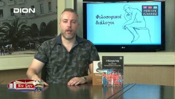ΦΙΛΟΣΟΦΙΚΟΙ ΔΙΑΛΟΓΟΙ ΛΙΑ ΒΑΡΜΠΟΜΠΙΤΗ Α ΜΕΡΟΣ 15-05-2020