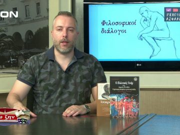 ΦΙΛΟΣΟΦΙΚΟΙ ΔΙΑΛΟΓΟΙ ΛΙΑ ΒΑΡΜΠΟΜΠΙΤΗ Α ΜΕΡΟΣ 15-05-2020