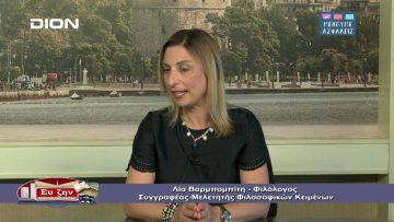 ΦΙΛΟΣΟΦΙΚΟΙ ΔΙΑΛΟΓΟΙ ΛΙΑ ΒΑΡΜΠΟΜΠΙΤΗ Β ΜΕΡΟΣ 15-05-2020