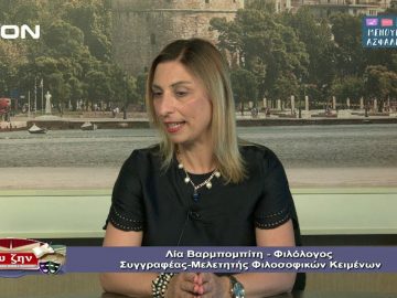 ΦΙΛΟΣΟΦΙΚΟΙ ΔΙΑΛΟΓΟΙ ΛΙΑ ΒΑΡΜΠΟΜΠΙΤΗ Β ΜΕΡΟΣ 15-05-2020