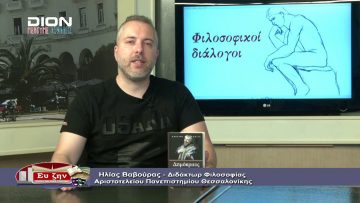 ΦΙΛΟΣΟΦΙΚΟΙ ΔΙΑΛΟΓΟΙ Α ΜΕΡΟΣ ΒΑΣΙΛΗΣ ΓΡΟΛΛΙΟΣ Η ΠΟΛΙΤΙΚΗ ΦΙΛΟΣΟΦΙΑ ΤΟΥ ΚΑΣΤΟΡΙΑΔΗ 26-06-2020