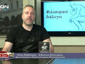 ΦΙΛΟΣΟΦΙΚΟΙ ΔΙΑΛΟΓΟΙ Α ΜΕΡΟΣ ΒΑΣΙΛΗΣ ΓΡΟΛΛΙΟΣ Η ΠΟΛΙΤΙΚΗ ΦΙΛΟΣΟΦΙΑ ΤΟΥ ΚΑΣΤΟΡΙΑΔΗ 26-06-2020