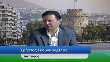 ΕΥ ΖΗΝ Γ ΜΕΡΟΣ ΧΡΗΣΤΟΣ ΓΚΟΥΓΚΟΥΡΕΛΑΣ 07-07-2020