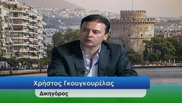 ΕΥ ΖΗΝ Γ ΜΕΡΟΣ ΧΡΗΣΤΟΣ ΓΚΟΥΓΚΟΥΡΕΛΑΣ 23-07-2020