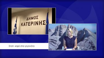 ΚΑΘΗΜΕΡΙΝΑ Β ΜΕΡΟΣ 30-07-2020