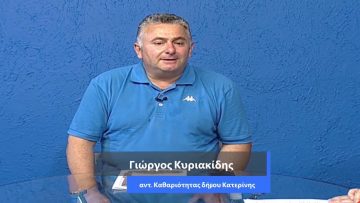 ΚΑΘΗΜΕΡΙΝΑ Α ΜΕΡΟΣ ΓΙΩΡΓΟΣ ΚΥΡΙΑΚΙΔΗΣ 02-07-2020