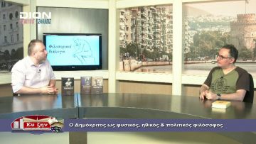 ΦΙΛΟΣΟΦ. ΔΙΑΛΟΓΟΙ Β ΜΕΡΟΣ Σ.ΓΚΙΡΓΚΕΝΗΣ Ο ΔΗΜΟΚΡΙΤΟΣ ΩΣ ΦΥΣΙΚΟΣ, ΗΘΙΚΟΣ & ΠΟΛ.ΦΙΛΟΣΟΦΟΣ 03-07-2020