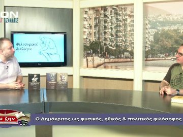 ΦΙΛΟΣΟΦ. ΔΙΑΛΟΓΟΙ Β ΜΕΡΟΣ Σ.ΓΚΙΡΓΚΕΝΗΣ Ο ΔΗΜΟΚΡΙΤΟΣ ΩΣ ΦΥΣΙΚΟΣ, ΗΘΙΚΟΣ & ΠΟΛ.ΦΙΛΟΣΟΦΟΣ 03-07-2020