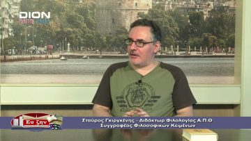 ΦΙΛΟΣΟΦ. ΔΙΑΛΟΓΟΙ Α ΜΕΡΟΣ Σ.ΓΚΙΡΓΚΕΝΗΣ Ο ΔΗΜΟΚΡΙΤΟΣ ΩΣ ΦΥΣΙΚΟΣ, ΗΘΙΚΟΣ & ΠΟΛ.ΦΙΛΟΣΟΦΟΣ 03-07-2020
