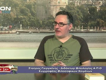 ΦΙΛΟΣΟΦ. ΔΙΑΛΟΓΟΙ Α ΜΕΡΟΣ Σ.ΓΚΙΡΓΚΕΝΗΣ Ο ΔΗΜΟΚΡΙΤΟΣ ΩΣ ΦΥΣΙΚΟΣ, ΗΘΙΚΟΣ & ΠΟΛ.ΦΙΛΟΣΟΦΟΣ 03-07-2020