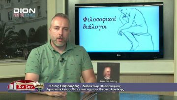 ΦΙΛΟΣΟΦΙΚΟΙ ΔΙΑΛΟΓΟΙ Α ΜΕΡΟΣ ΝΙΚΟΣ ΤΣΑΜΠΑΖΗΣ Η ΠΟΛΙΤΙΚΗ ΦΙΛΟΣΟΦΙΑ ΤΟΥ JOHN LOCKE 10-07-2020