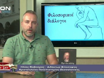 ΦΙΛΟΣΟΦΙΚΟΙ ΔΙΑΛΟΓΟΙ Α ΜΕΡΟΣ ΝΙΚΟΣ ΤΣΑΜΠΑΖΗΣ Η ΠΟΛΙΤΙΚΗ ΦΙΛΟΣΟΦΙΑ ΤΟΥ JOHN LOCKE 10-07-2020